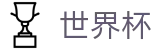 2026世界杯竞猜中心专区-热血逐鹿中原